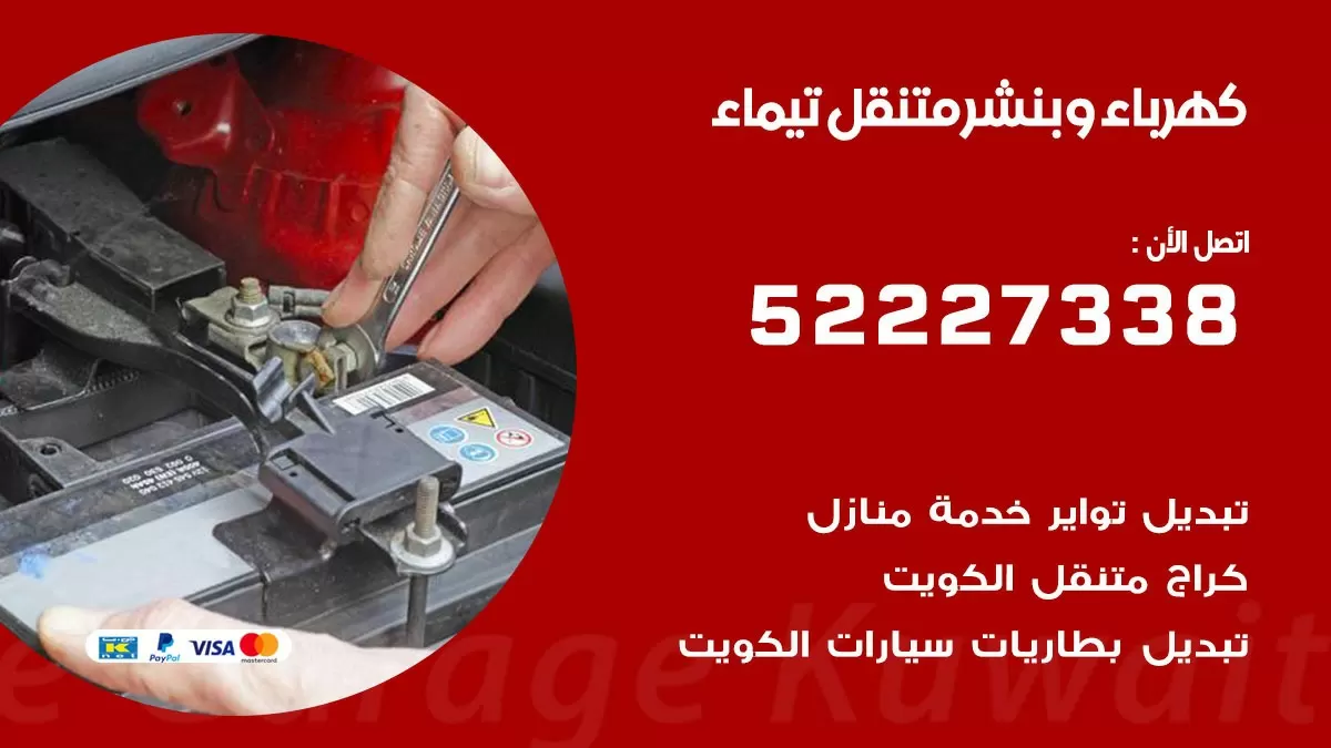 بنشر تيماء 52227338 كهرباء وبنشر متنقل تبديل تواير اطارات سيارات