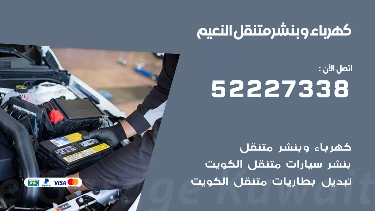 بنشر النعيم 52227338 كهرباء وبنشر متنقل تبديل تواير اطارات سيارات