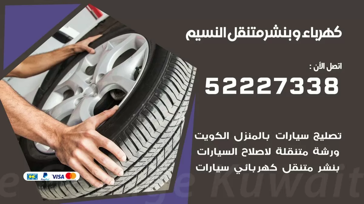بنشر النسيم 52227338 كهرباء وبنشر متنقل تبديل تواير اطارات سيارات