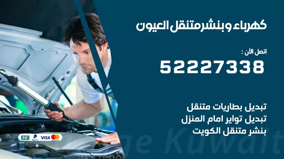 بنشر العيون 52227338 كهرباء وبنشر متنقل تبديل تواير اطارات سيارات