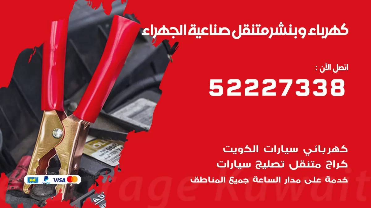 بنشر صناعية الجهراء 52227338 كهرباء وبنشر متنقل تبديل تواير اطارات سيارات