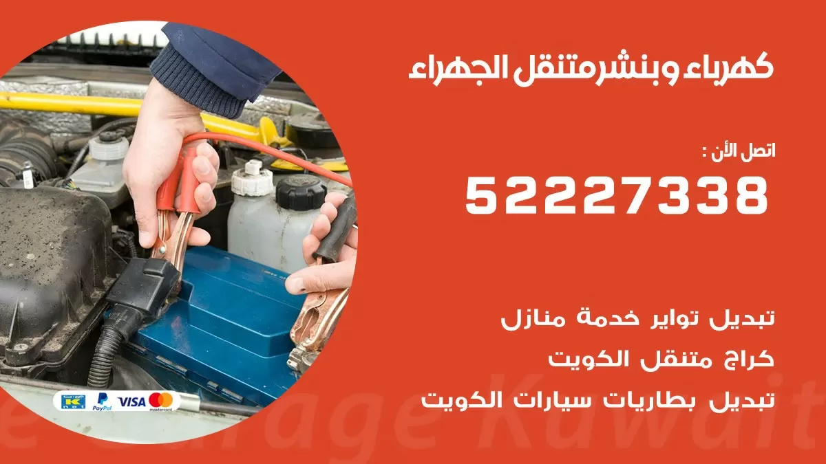 بنشر الجهراء 52227338 كهرباء وبنشر متنقل تبديل تواير اطارات سيارات