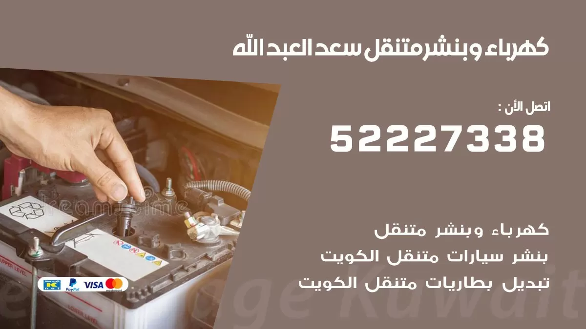 بنشر سعد العبد الله 52227338 كهرباء وبنشر متنقل تبديل تواير اطارات سيارات