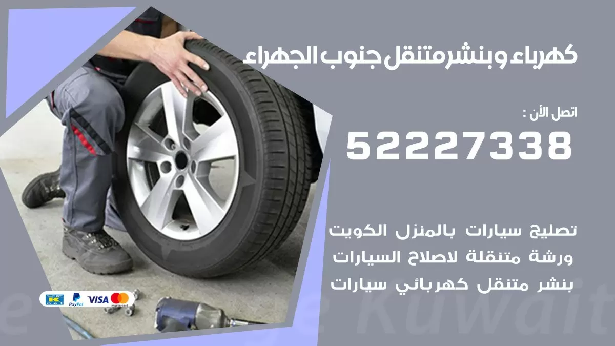 بنشر جنوب الجهراء 52227338 كهرباء وبنشر متنقل تبديل تواير اطارات سيارات
