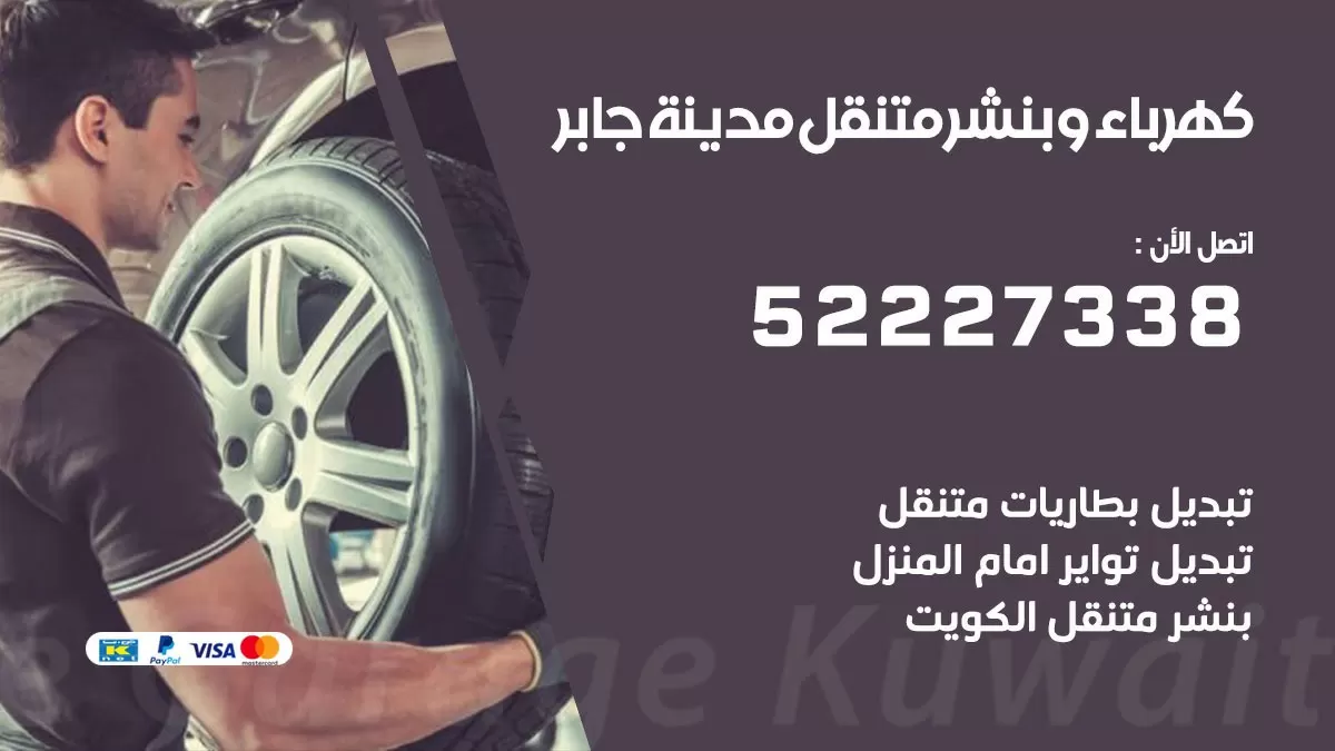 بنشر مدينة جابر 52227338 كهرباء وبنشر متنقل تبديل تواير اطارات سيارات