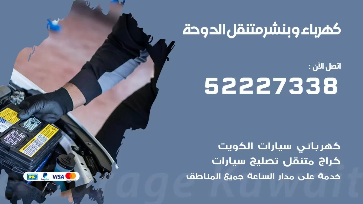 بنشر الدوحة 52227338 كهرباء وبنشر متنقل تبديل تواير اطارات سيارات