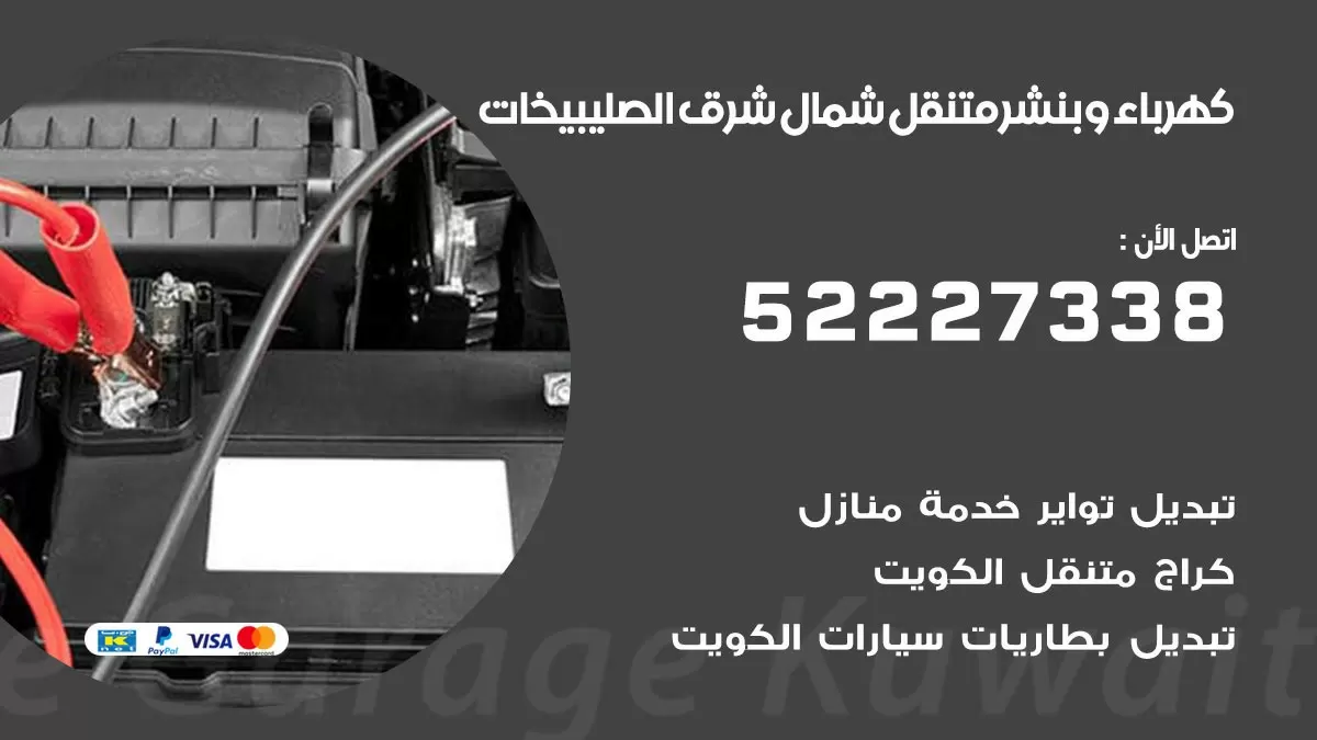 بنشر شمال شرق الصليبيخات 52227338 كهرباء وبنشر متنقل تبديل تواير اطارات سيارات