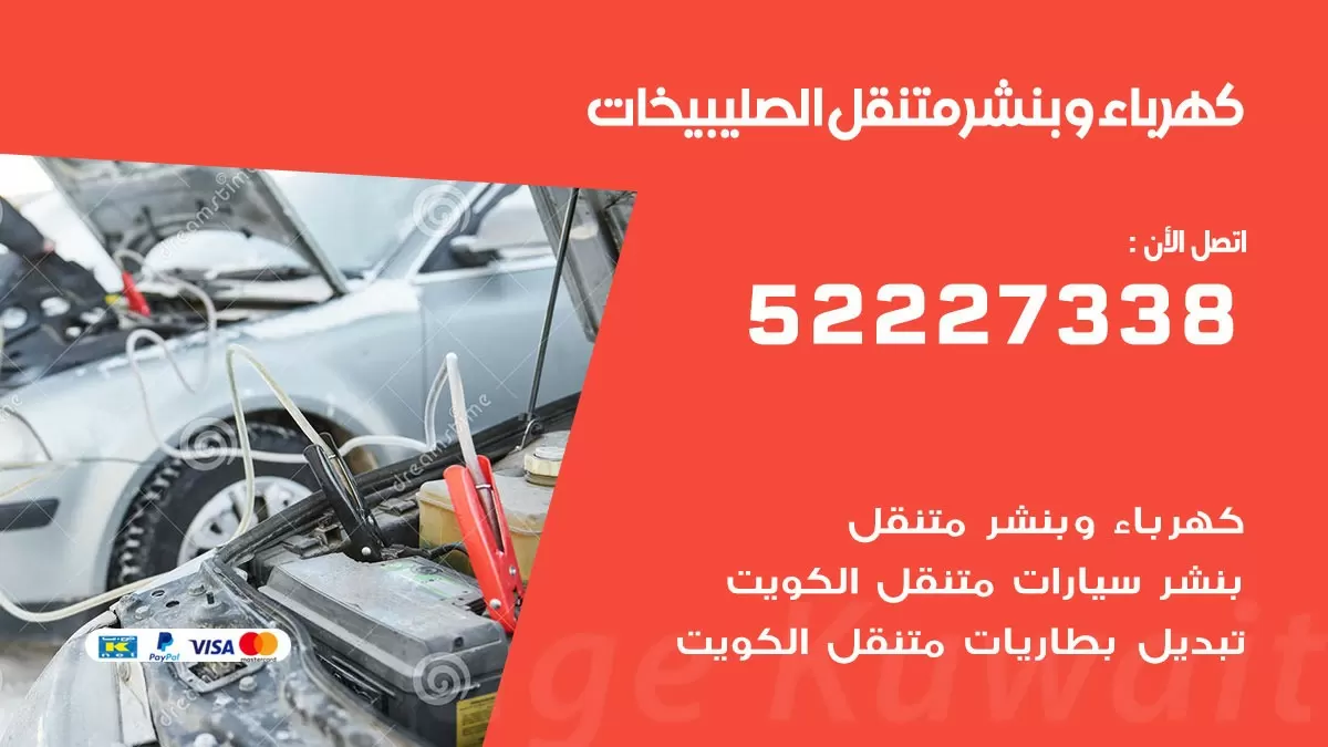 بنشر الصليبخات 52227338 كهرباء وبنشر متنقل تبديل تواير اطارات سيارات