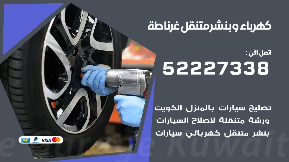 بنشر غرناطة 52227338 كهرباء وبنشر متنقل تبديل تواير اطارات سيارات