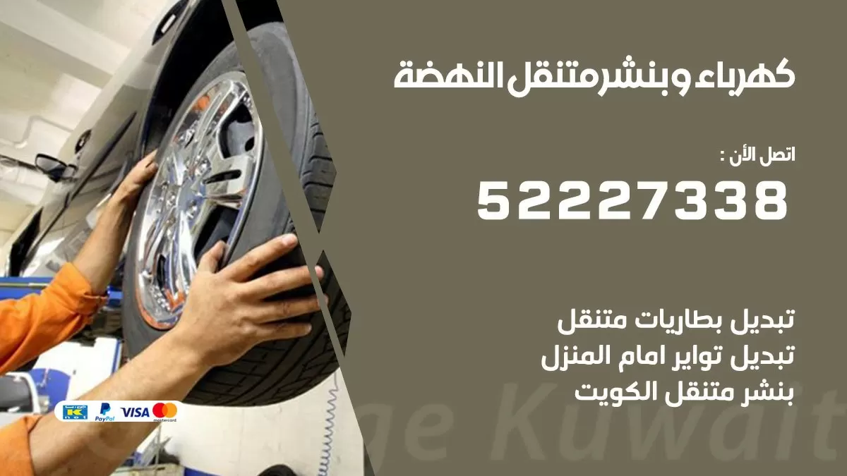 بنشر النهضة 52227338 كهرباء وبنشر متنقل تبديل تواير اطارات سيارات