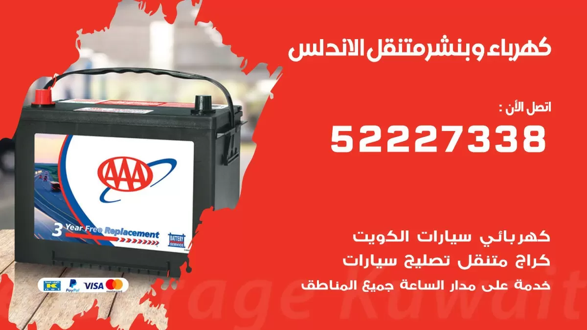 بنشر الاندلس 52227338 كهرباء وبنشر متنقل تبديل تواير اطارات سيارات