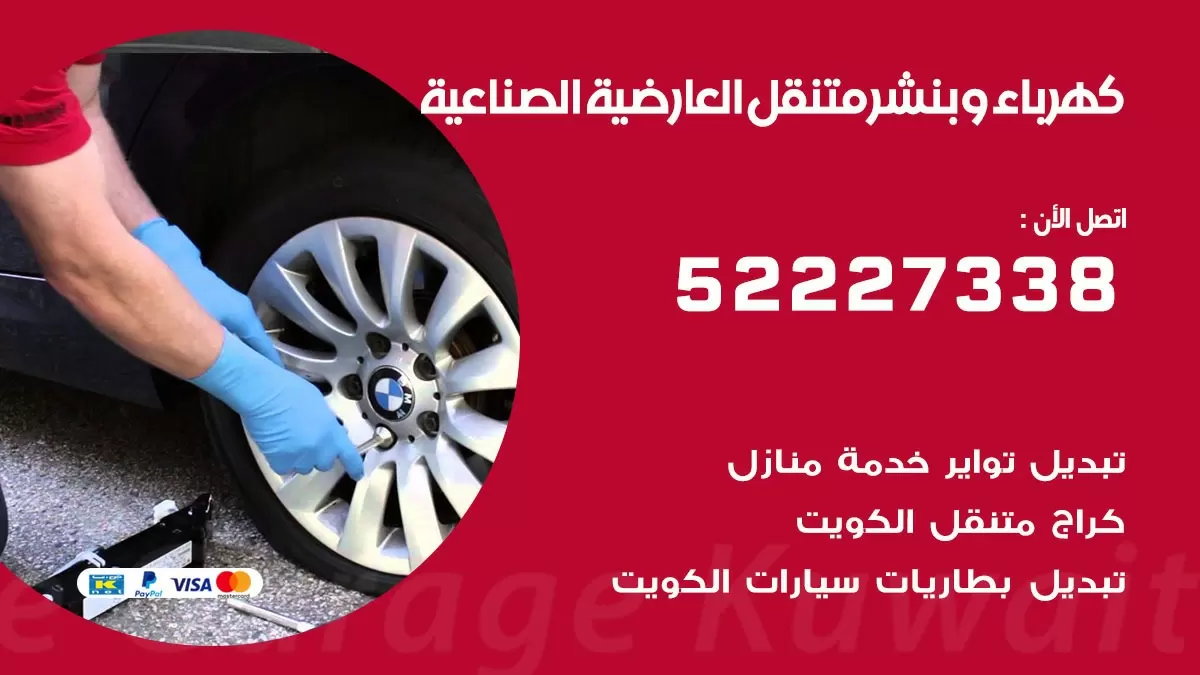 بنشر العارضية الصناعية 52227338 كهرباء وبنشر متنقل تبديل تواير اطارات سيارات