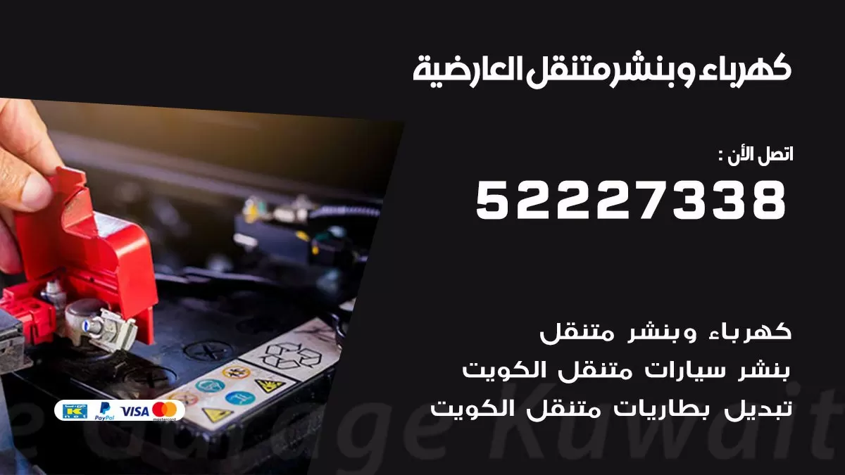 بنشر العارضية 52227338 كهرباء وبنشر متنقل تبديل تواير اطارات سيارات