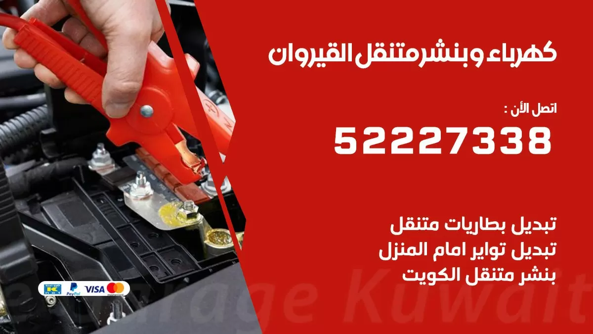 بنشر القيروان 52227338 كهرباء وبنشر متنقل تبديل تواير اطارات سيارات