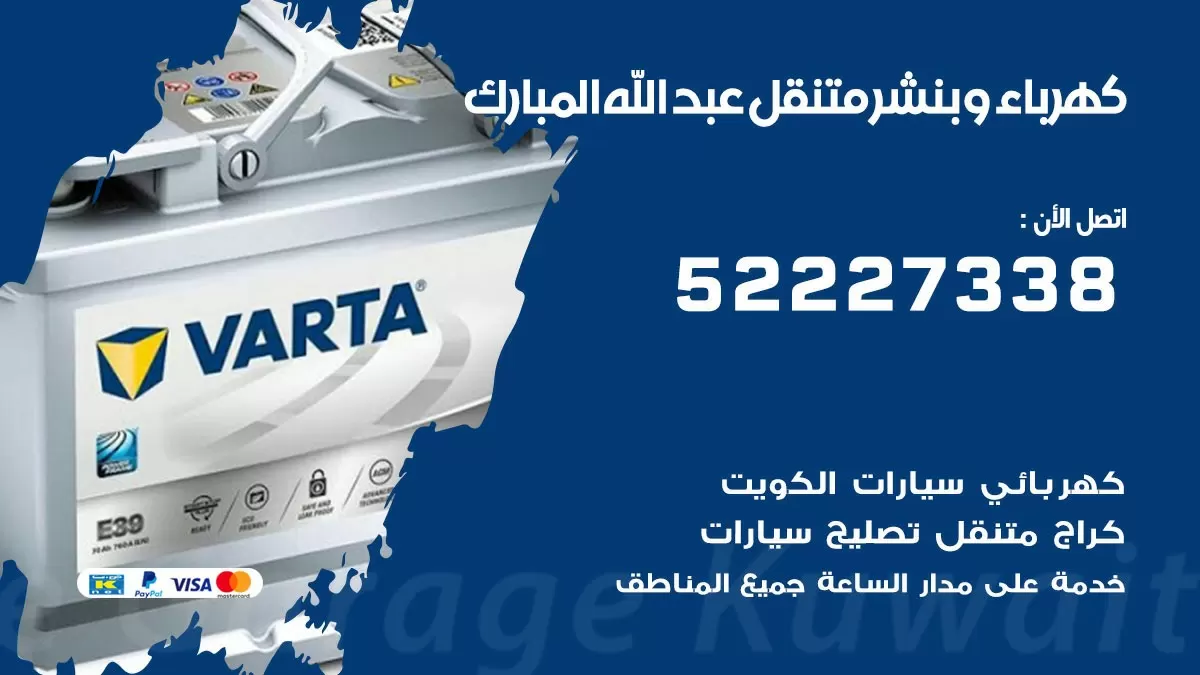 بنشر عبدالله المبارك 52227338 كهرباء وبنشر متنقل تبديل تواير اطارات سيارات