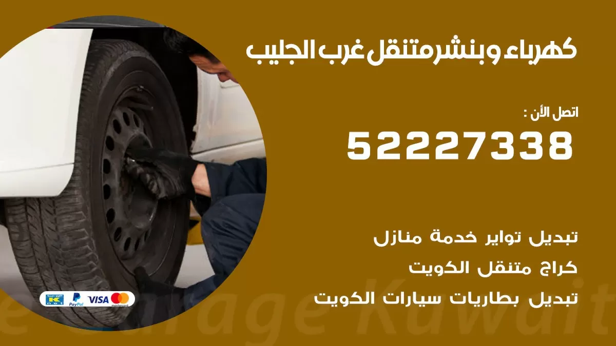 بنشر غرب الجليب 52227338 كهرباء وبنشر متنقل تبديل تواير اطارات سيارات