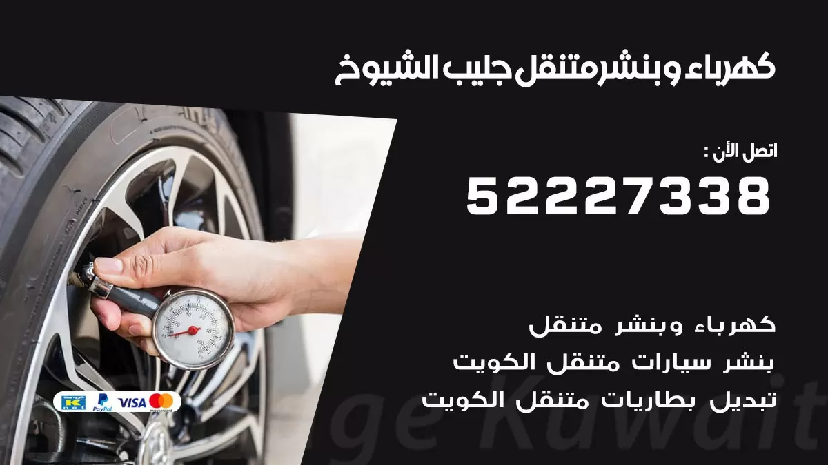 بنشر جليب الشيوخ 52227338 كهرباء وبنشر متنقل تبديل تواير اطارات سيارات