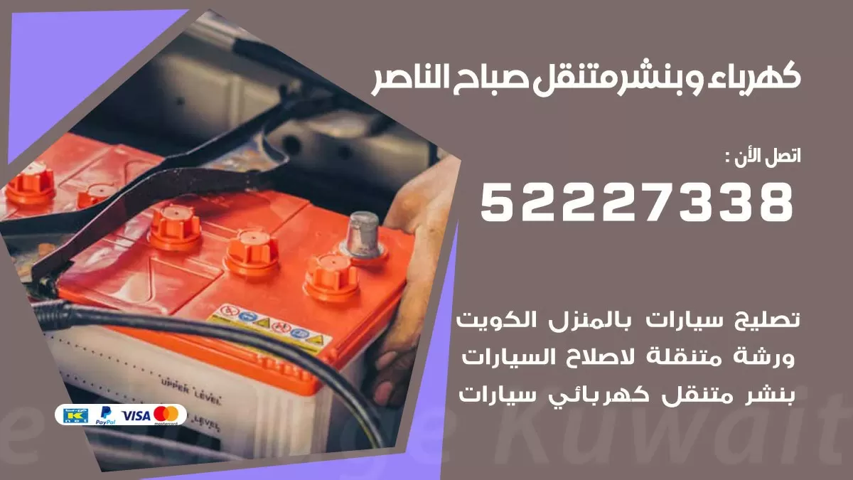 بنشر صباح الناصر 52227338 كهرباء وبنشر متنقل تبديل تواير اطارات سيارات