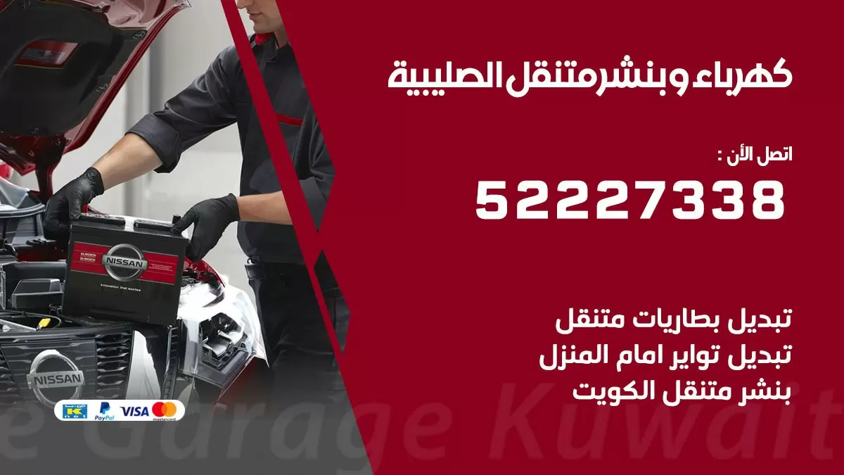 بنشر الصليبية 52227338 كهرباء وبنشر متنقل تبديل تواير اطارات سيارات