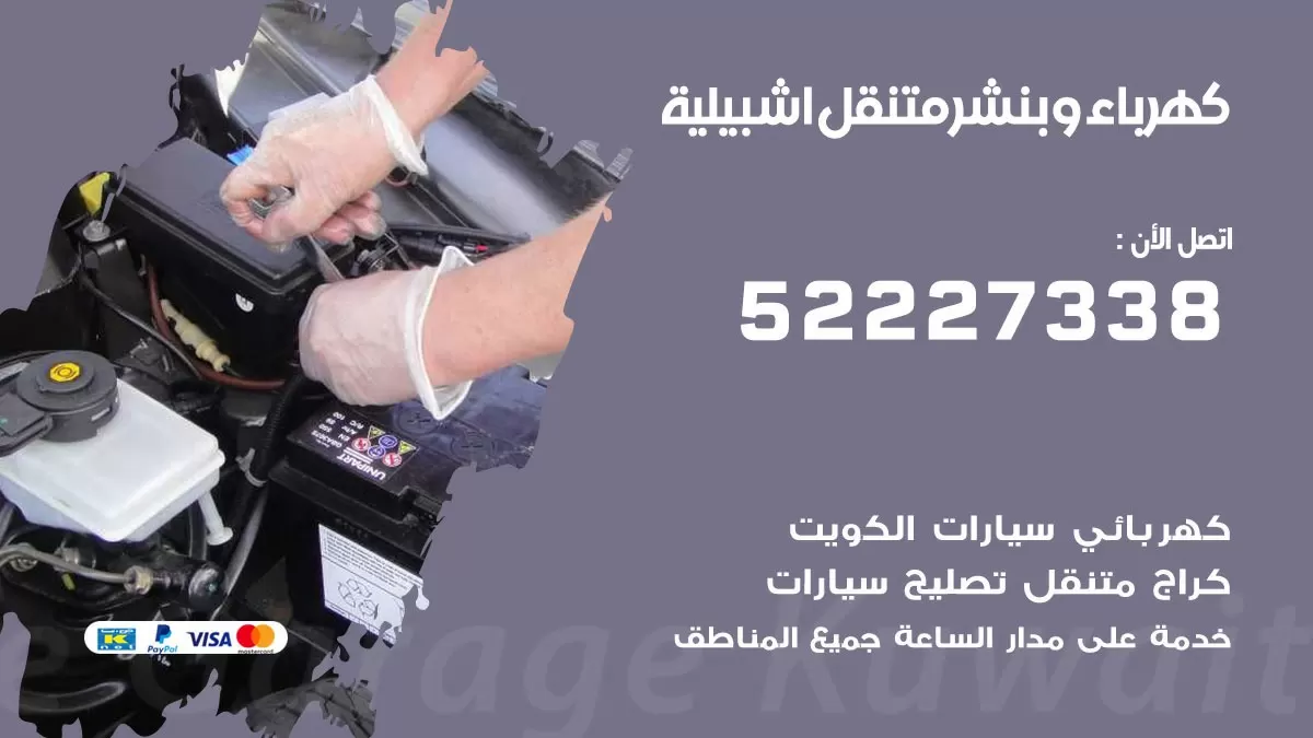 بنشر اشبيلية 52227338 كهرباء وبنشر متنقل تبديل تواير اطارات سيارات