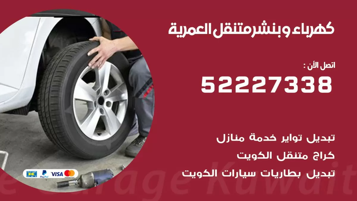 بنشر العمرية 52227338 كهرباء وبنشر متنقل تبديل تواير اطارات سيارات