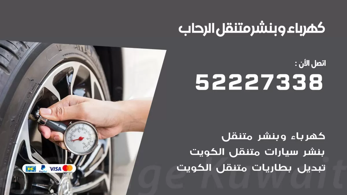 بنشر الرحاب 52227338 كهرباء وبنشر متنقل تبديل تواير اطارات سيارات