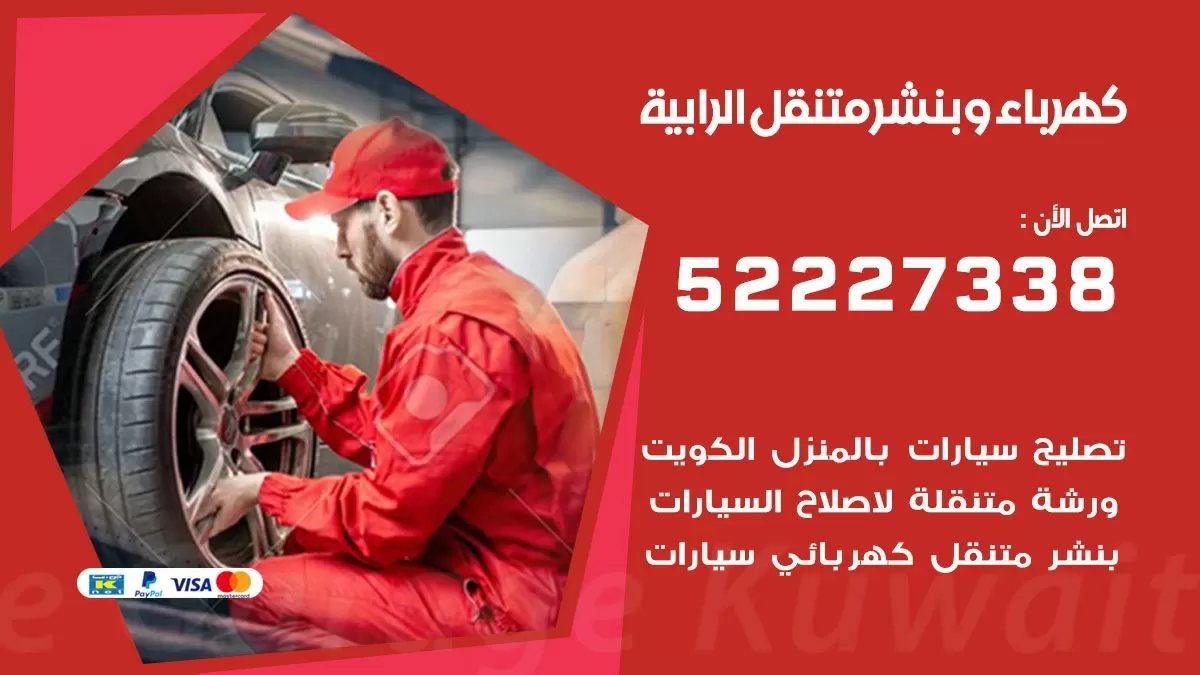 بنشر الرابية 52227338 كهرباء وبنشر متنقل تبديل تواير اطارات سيارات