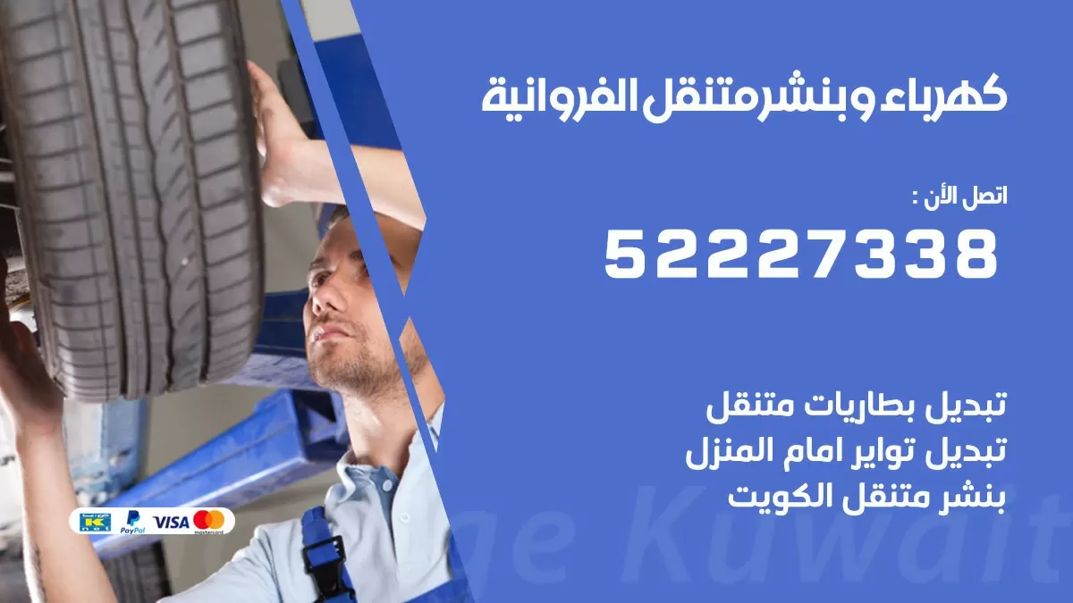 بنشر الفروانية 52227338 كهرباء وبنشر متنقل تبديل تواير اطارات سيارات