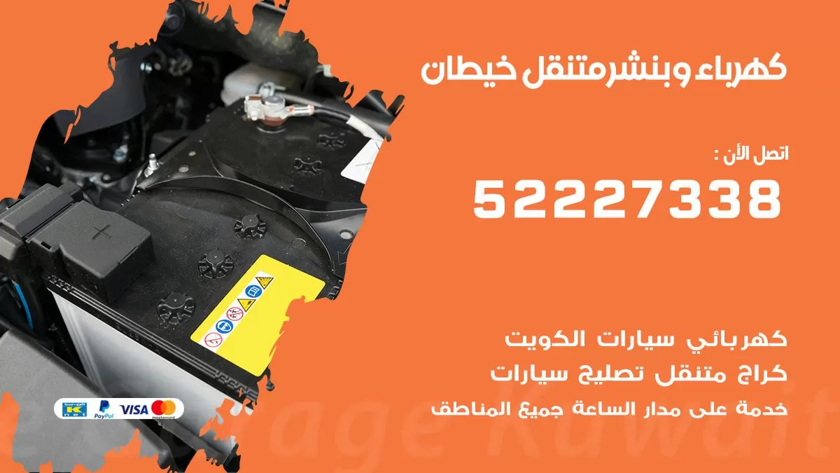 بنشر ابرق خيطان 52227338 كهرباء وبنشر متنقل تبديل تواير اطارات سيارات
