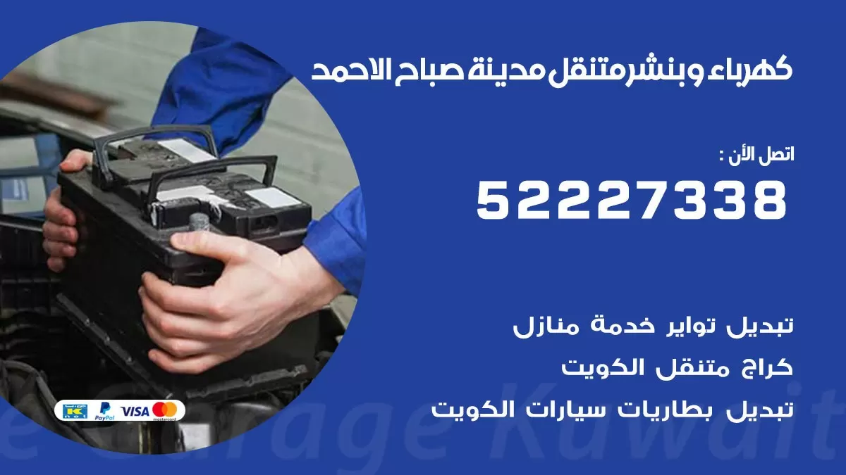 بنشر صباح الاحمد 52227338 كهرباء وبنشر متنقل تبديل تواير اطارات سيارات