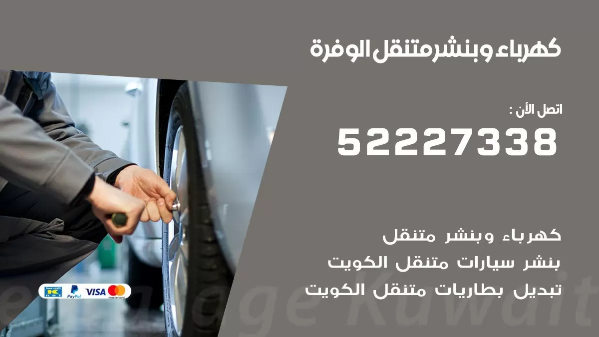 بنشر الوفرة 52227338 كهرباء وبنشر متنقل تبديل تواير اطارات سيارات