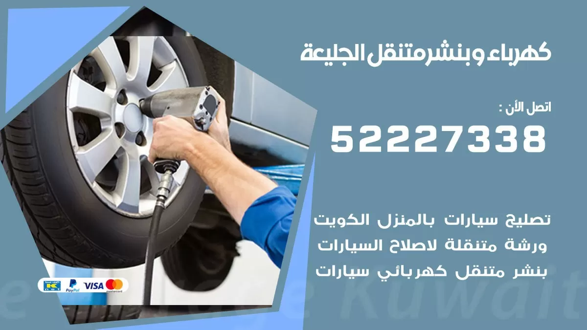 بنشر الجليعة 52227338 كهرباء وبنشر متنقل تبديل تواير اطارات سيارات