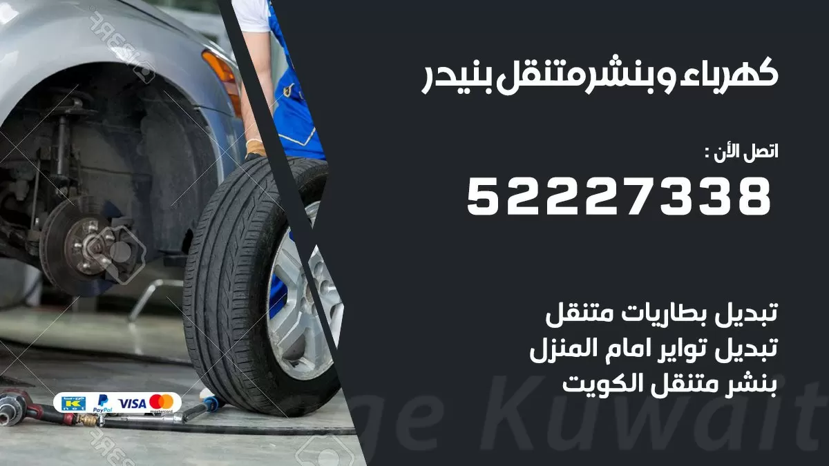 بنشر بنيدر 52227338 كهرباء وبنشر متنقل تبديل تواير اطارات سيارات