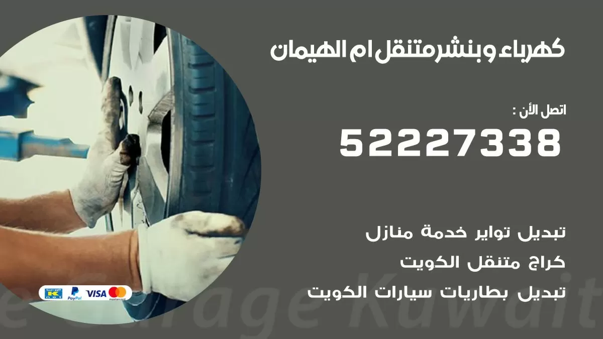 بنشر ام الهيمان 52227338 كهرباء وبنشر متنقل تبديل تواير اطارات سيارات