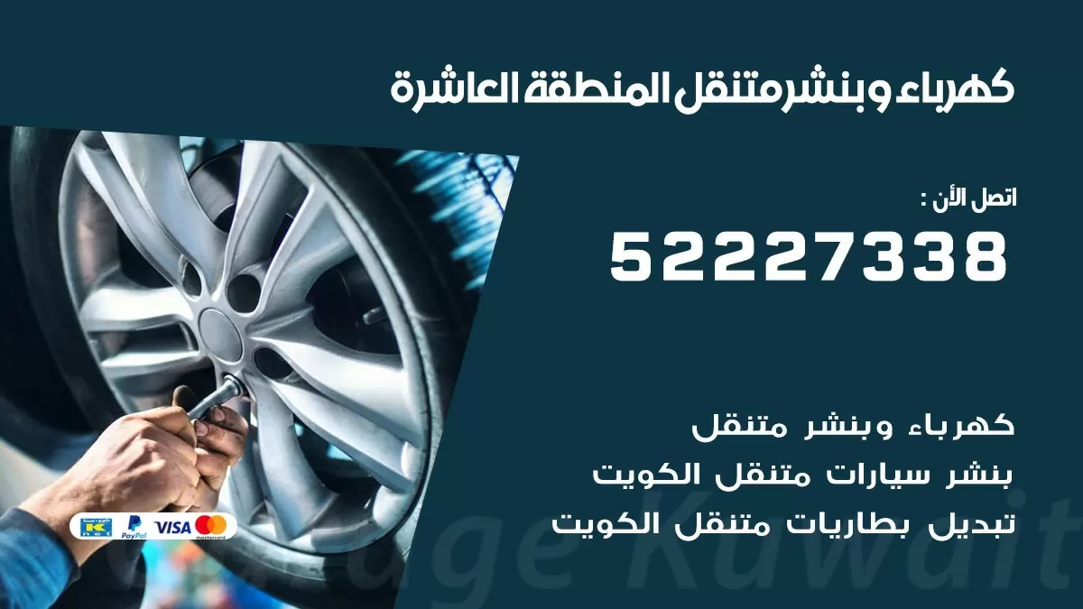 بنشر المنطقة العاشرة 52227338 كهرباء وبنشر متنقل تبديل تواير اطارات سيارات