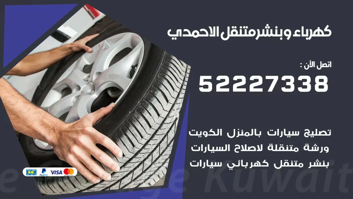 بنشر الاحمدي 52227338 كهرباء وبنشر متنقل تبديل تواير اطارات سيارات
