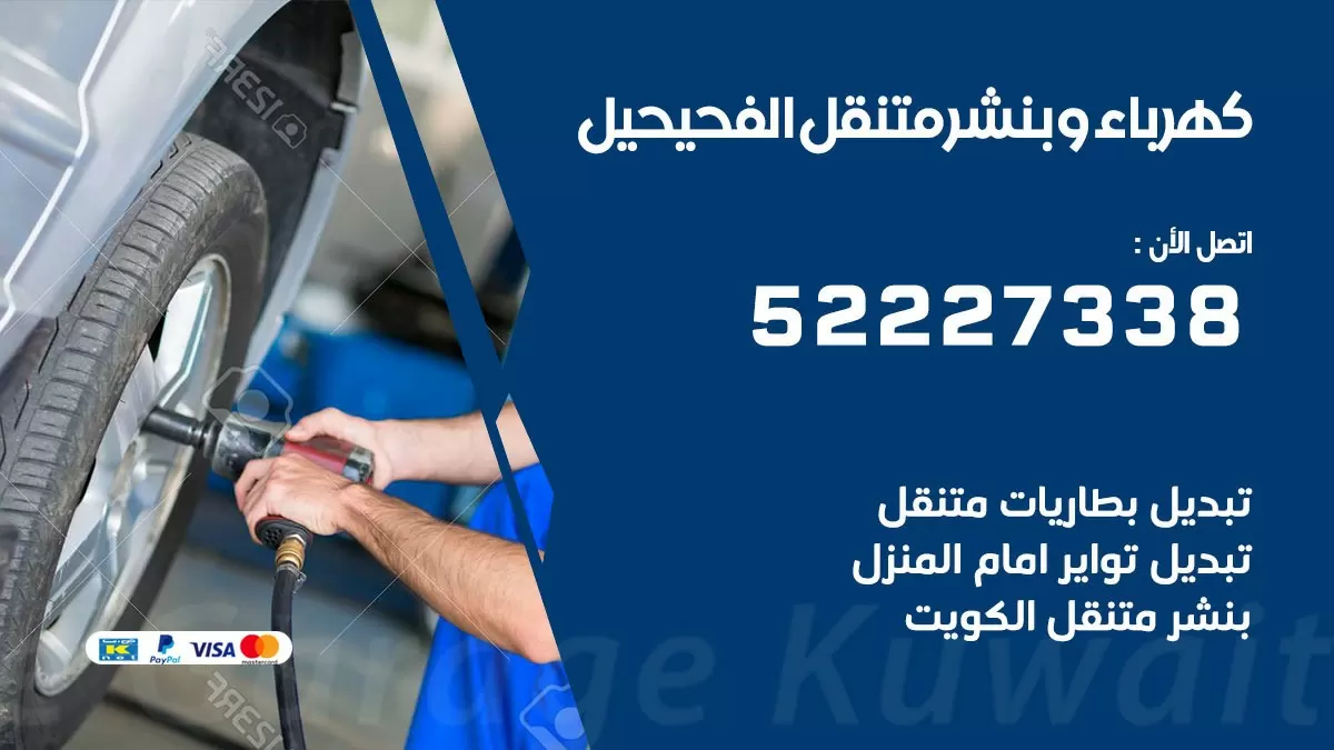بنشر الفحيحيل 52227338 كهرباء وبنشر متنقل تبديل تواير اطارات سيارات