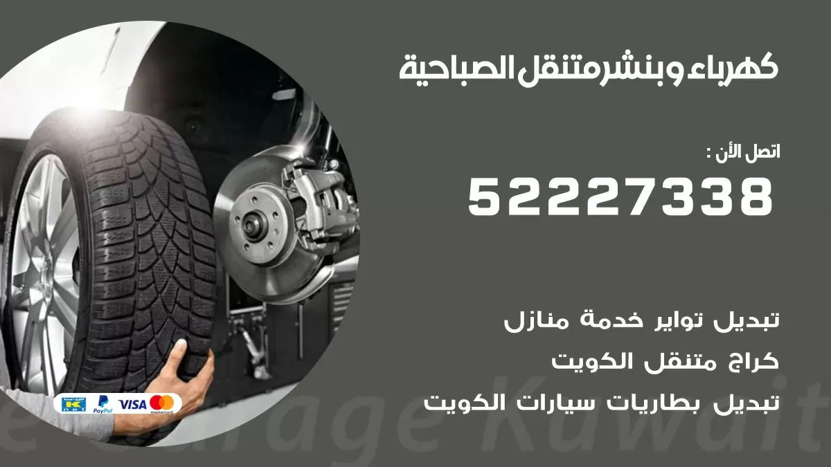 بنشر الصباحية 52227338 كهرباء وبنشر متنقل تبديل تواير اطارات سيارات