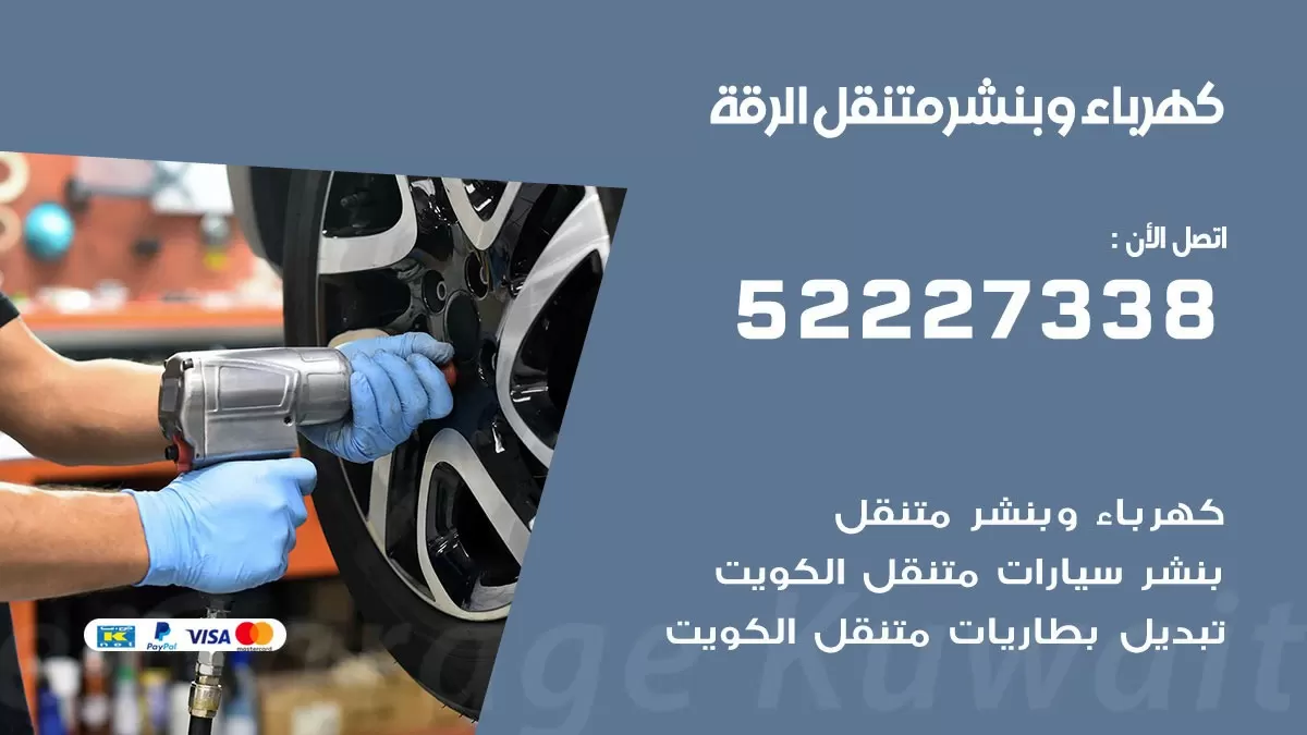 بنشر الرقة 52227338 كهرباء وبنشر متنقل تبديل تواير اطارات سيارات