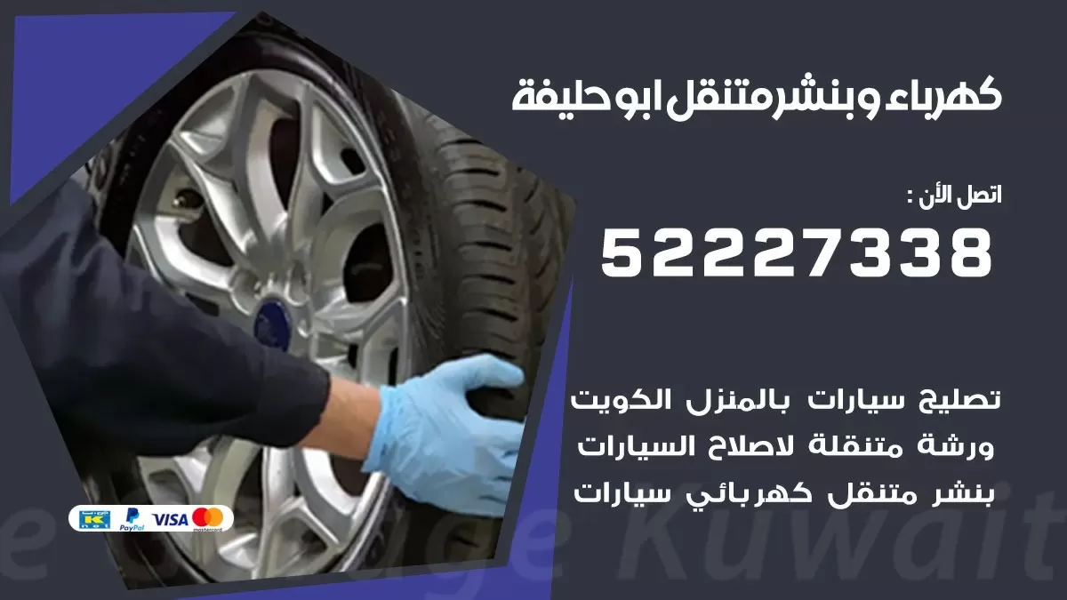 بنشر ابو حليفة 52227338 كهرباء وبنشر متنقل تبديل تواير اطارات سيارات