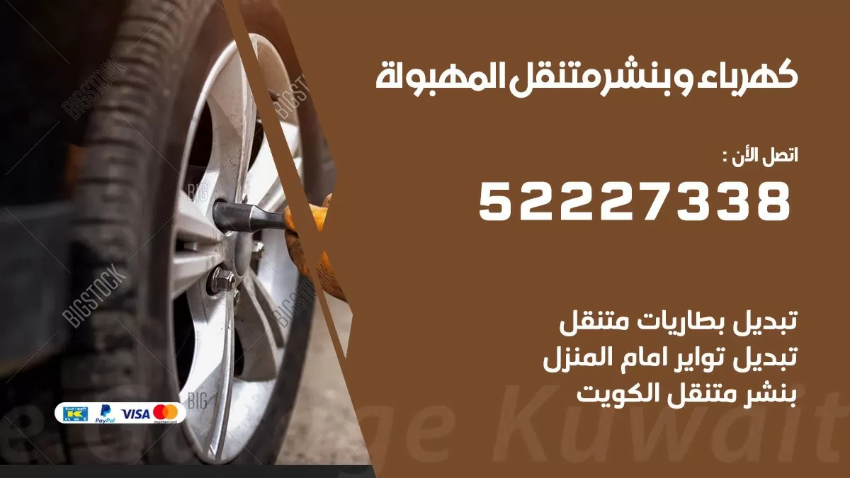 بنشر المهبولة 52227338 كهرباء وبنشر متنقل تبديل تواير اطارات سيارات