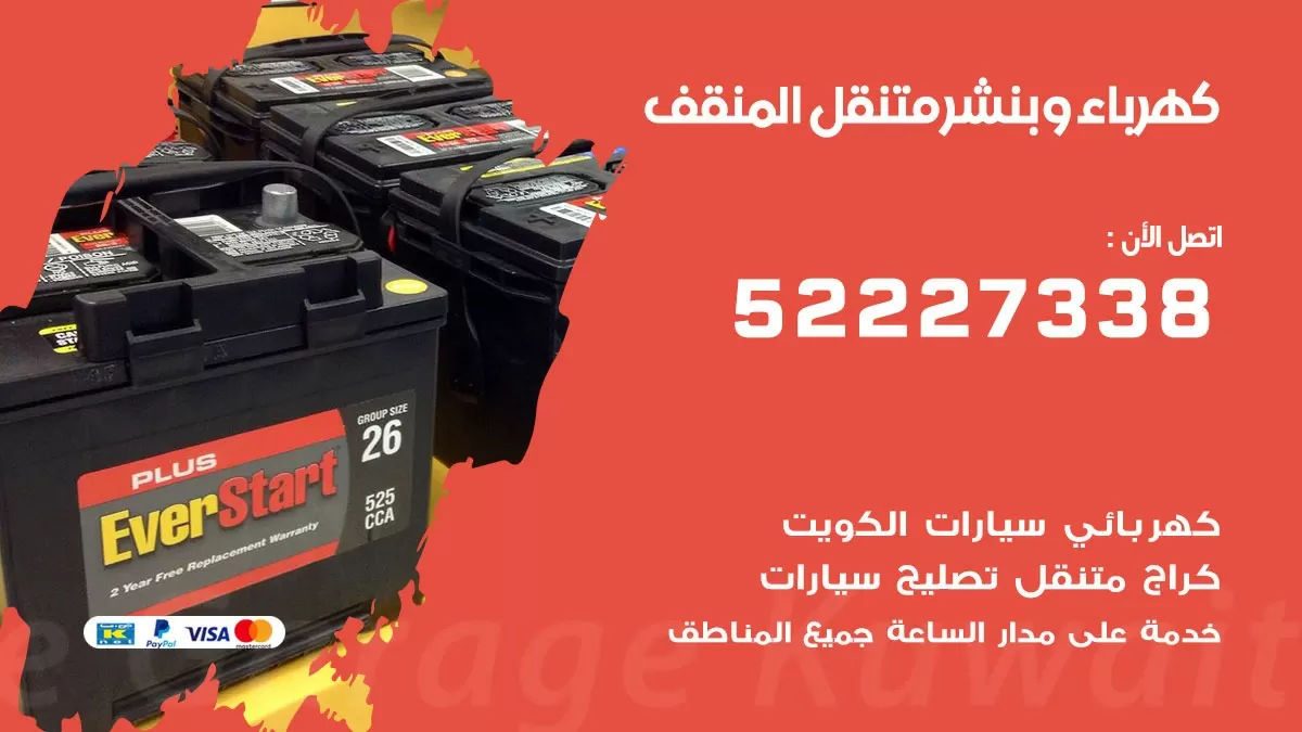 بنشر المنقف 52227338 كهرباء وبنشر متنقل تبديل تواير اطارات سيارات