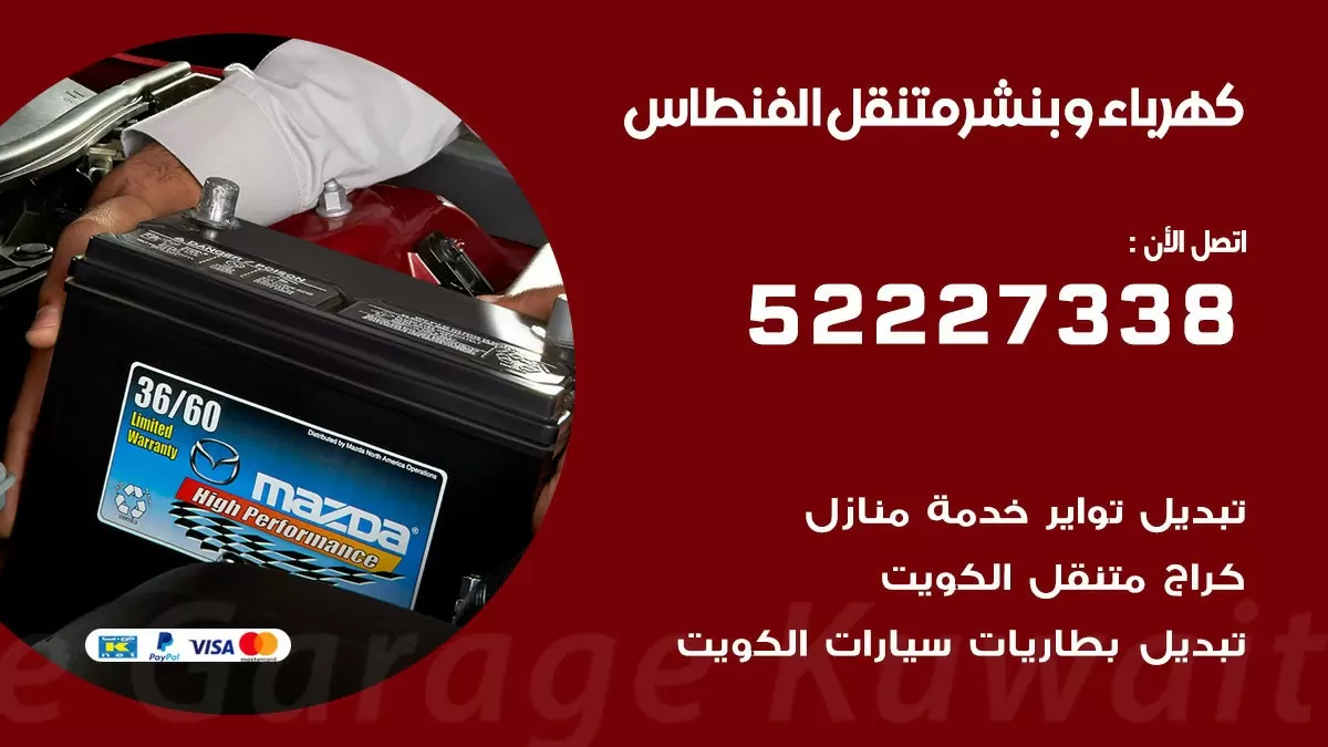 بنشر الفنطاس 52227338 كهرباء وبنشر متنقل تبديل تواير اطارات سيارات