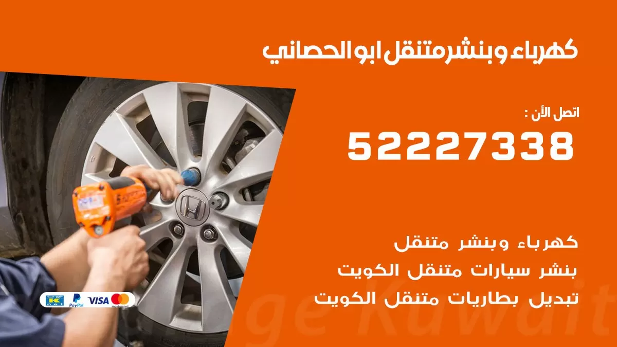 بنشر ابو الحصاني 52227338 كهرباء وبنشر متنقل تبديل تواير اطارات سيارات