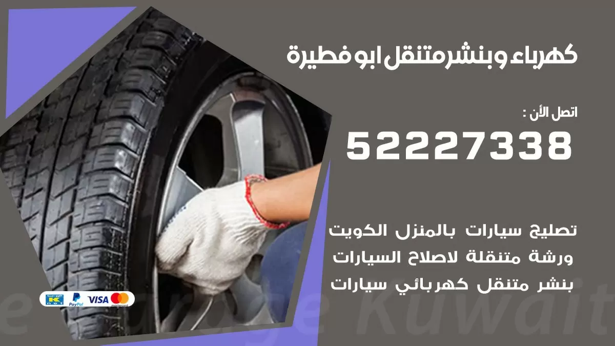 بنشر ابو فطيرة 52227338 كهرباء وبنشر متنقل تبديل تواير اطارات سيارات
