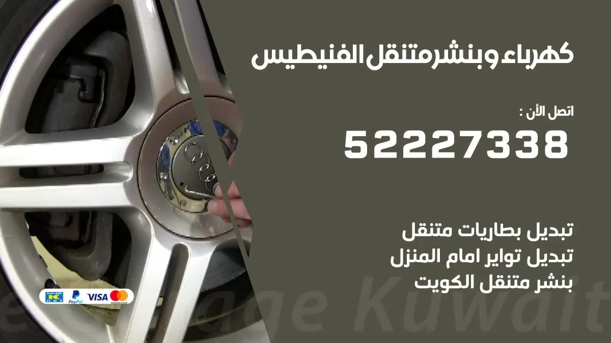 بنشر الفنيطيس 52227338 كهرباء وبنشر متنقل تبديل تواير اطارات سيارات