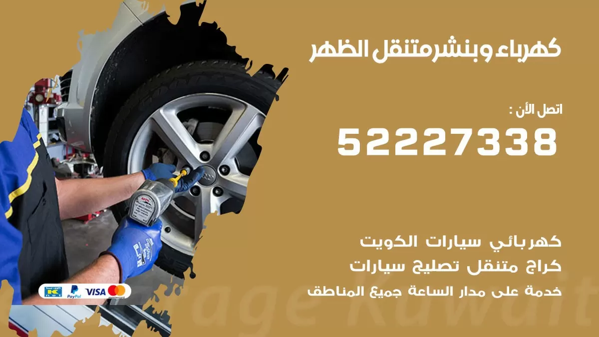 بنشر الظهر 52227338 كهرباء وبنشر متنقل تبديل تواير اطارات سيارات