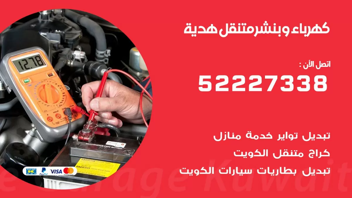بنشر هدية 52227338 كهرباء وبنشر متنقل تبديل تواير اطارات سيارات