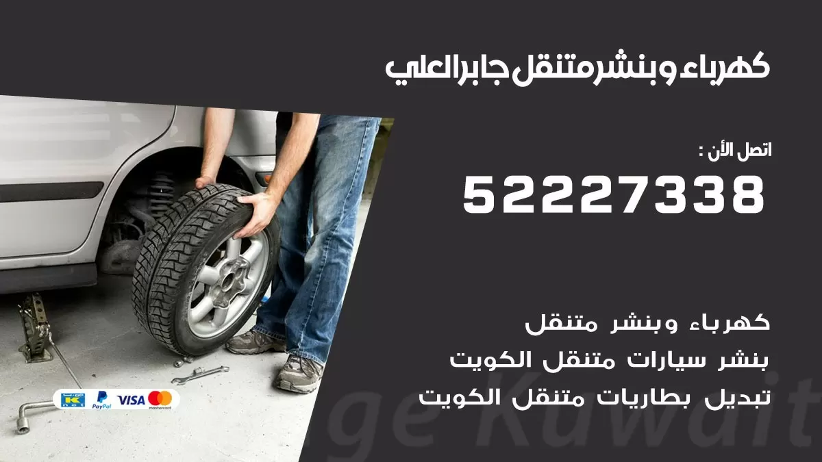 بنشر جابر العلي 52227338 كهرباء وبنشر متنقل تبديل تواير اطارات سيارات