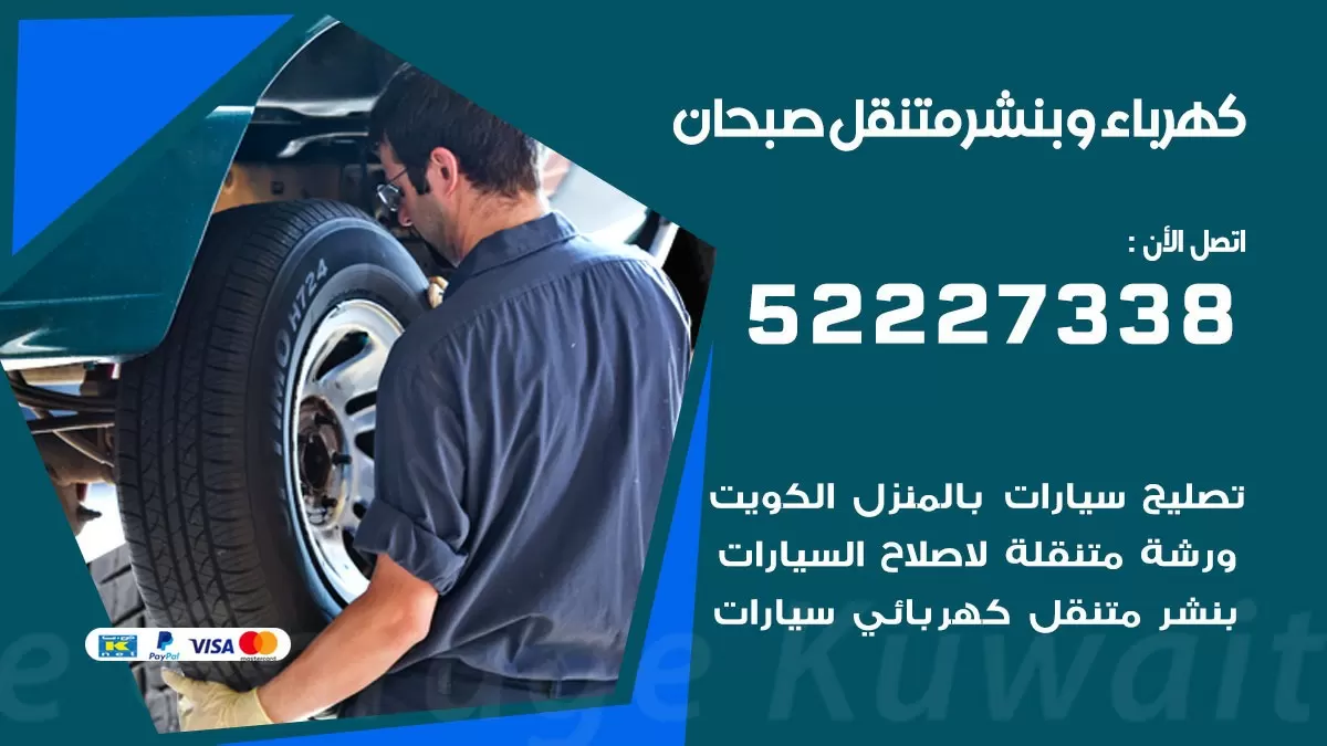 بنشر صبحان 52227338 كهرباء وبنشر متنقل تبديل تواير اطارات سيارات